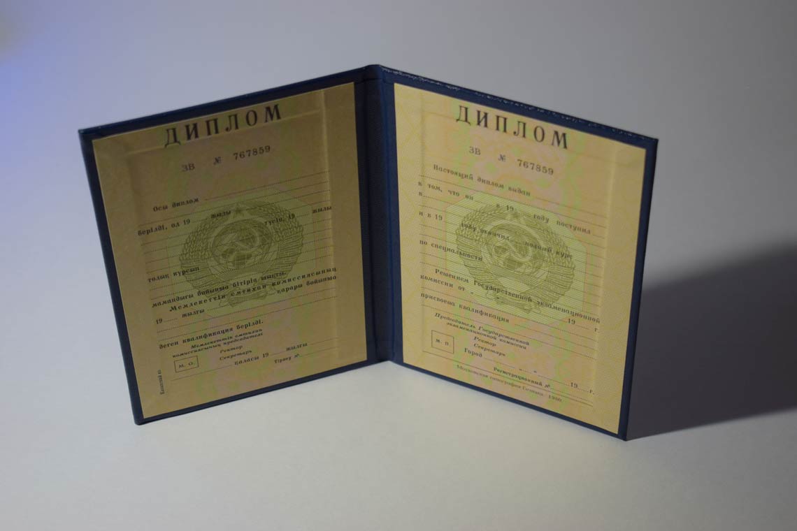 Диплом ВУЗа Казахской ССР 1975-1991 в Орске